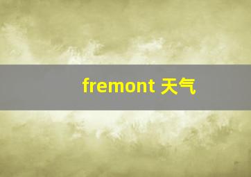 fremont 天气